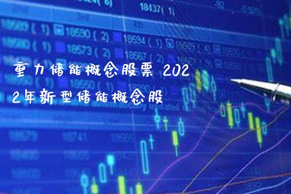 重力储能概念股票 2022年新型储能概念股_https://www.xmqjcw.com_股票投资_第1张
