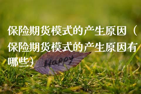 保险期货模式的产生原因（保险期货模式的产生原因有哪些）_https://www.xmqjcw.com_期货行情_第1张