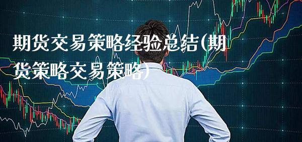 期货交易策略经验总结(期货策略交易策略)_https://www.xmqjcw.com_期货直播室_第1张