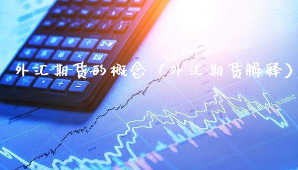 外汇期货的概念（外汇期货解释）_https://www.xmqjcw.com_期货行情_第1张