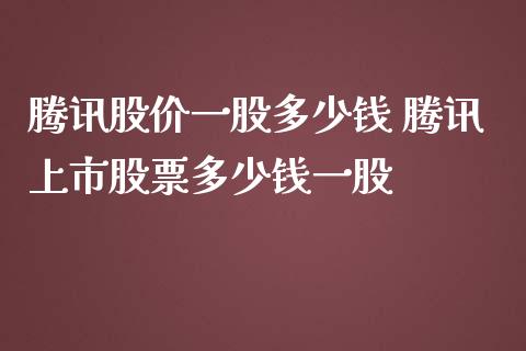 腾讯股价一股多少钱 腾讯上市股票多少钱一股_https://www.xmqjcw.com_股票投资_第1张