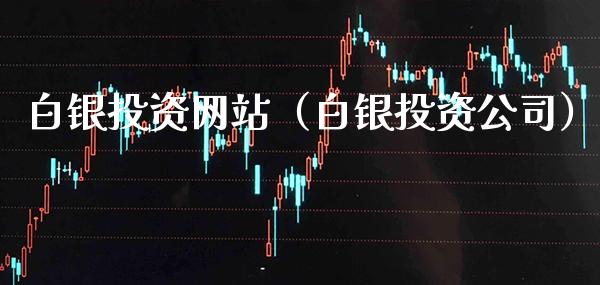 白银投资网站（白银投资公司）_https://www.xmqjcw.com_期货直播室_第1张