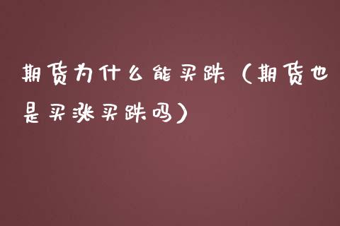 期货为什么能买跌（期货也是买涨买跌吗）_https://www.xmqjcw.com_期货投资_第1张