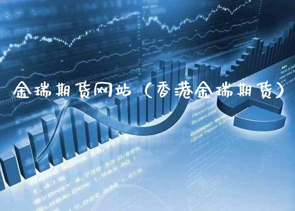 金瑞期货网站（香港金瑞期货）_https://www.xmqjcw.com_期货直播室_第1张