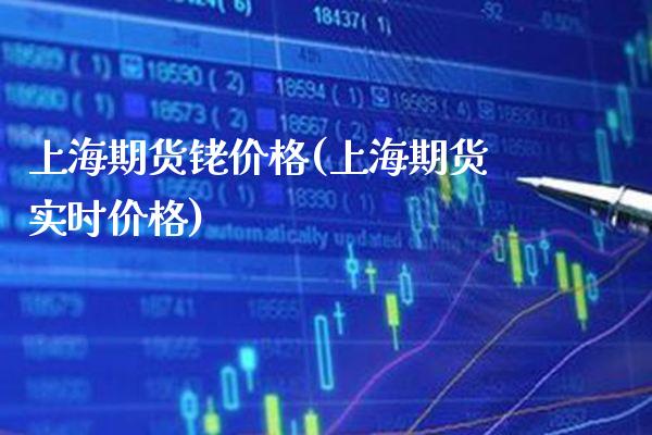 上海期货铑价格(上海期货实时价格)_https://www.xmqjcw.com_基金理财_第1张