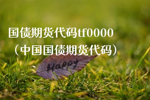 国债期货代码tf0000（中国国债期货代码）_https://www.xmqjcw.com_期货投资_第1张
