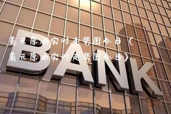 美元原油实时走势图今日（美元原油实时走势图今日）_https://www.xmqjcw.com_期货投资_第1张