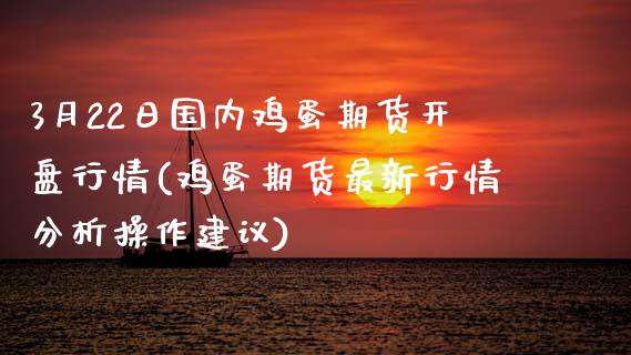 3月22日国内鸡蛋期货开盘行情(鸡蛋期货最新行情分析操作建议)_https://www.xmqjcw.com_期货行情_第1张