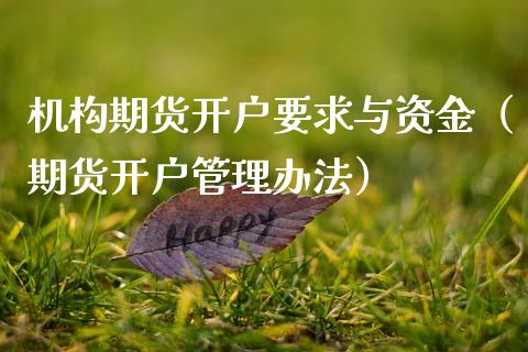 机构期货开户要求与资金（期货开户管理办法）_https://www.xmqjcw.com_期货投资_第1张