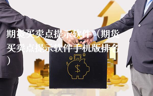 期货买卖点提示软件（期货买卖点提示软件手机版排名）_https://www.xmqjcw.com_期货直播室_第1张