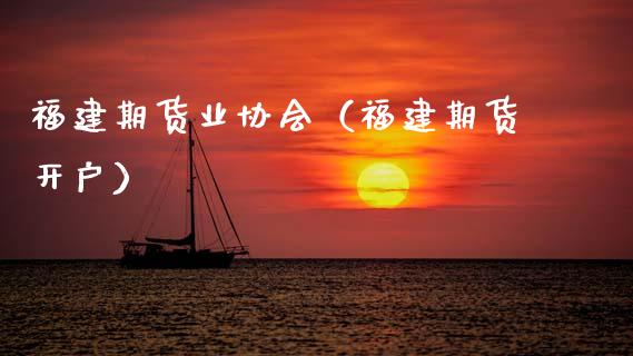 福建期货业协会（福建期货开户）_https://www.xmqjcw.com_期货投资_第1张