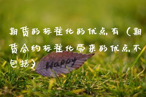 期货的标准化的优点有（期货合约标准化带来的优点不包括）_https://www.xmqjcw.com_期货投资_第1张