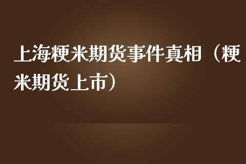 上海粳米期货事件**（粳米期货上市）_https://www.xmqjcw.com_期货投资_第1张
