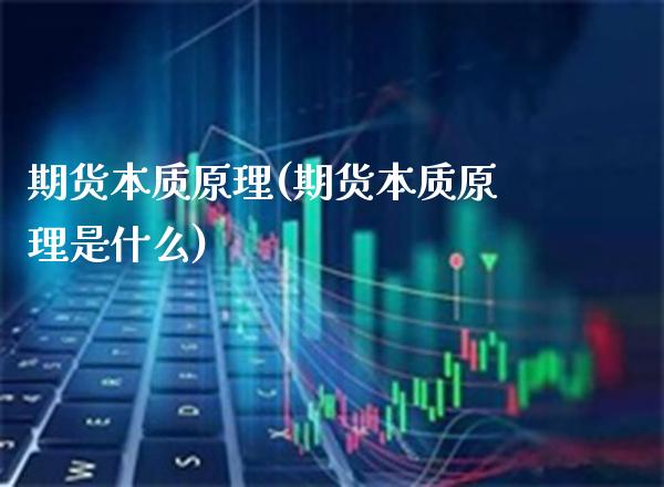 期货本质原理(期货本质原理是什么)_https://www.xmqjcw.com_期货投资_第1张