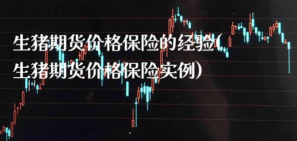 生猪期货价格保险的经验(生猪期货价格保险实例)_https://www.xmqjcw.com_期货投资_第1张