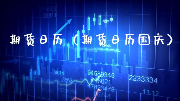 期货日历（期货日历**）_https://www.xmqjcw.com_期货投资_第1张