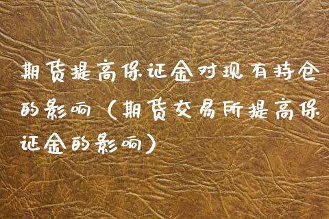期货提高保证金对现有持仓的影响（期货交易所提高保证金的影响）_https://www.xmqjcw.com_期货投资_第1张