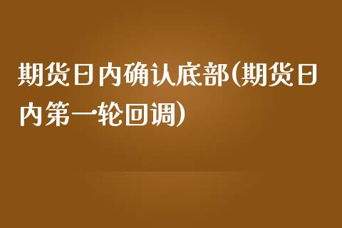 期货日内确认底部(期货日内第一轮回调)_https://www.xmqjcw.com_期货直播室_第1张