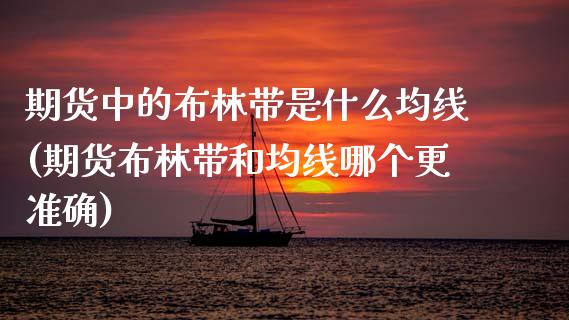 期货中的布林带是什么均线(期货布林带和均线哪个更准确)_https://www.xmqjcw.com_期货行情_第1张