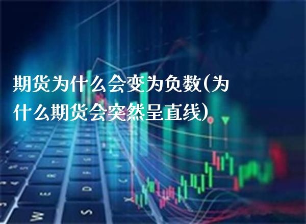 期货为什么会变为负数(为什么期货会突然呈直线)_https://www.xmqjcw.com_期货行情_第1张