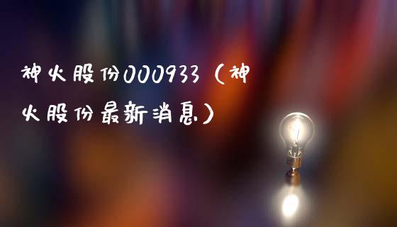 神火股份000933（神火股份最新消息）_https://www.xmqjcw.com_期货投资_第1张