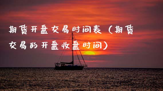 期货**交易时间表（期货交易的**收盘时间）_https://www.xmqjcw.com_期货投资_第1张
