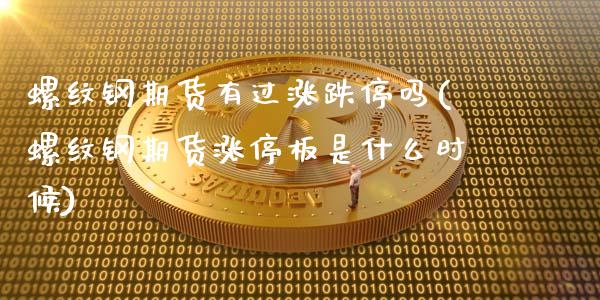 螺纹钢期货有过涨跌停吗(螺纹钢期货涨停板是什么时候)_https://www.xmqjcw.com_期货百科_第1张