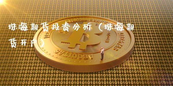 珠海期货投资分析（珠海期货开户）_https://www.xmqjcw.com_期货投资_第1张