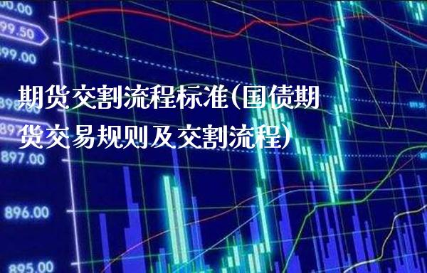 期货交割流程标准(国债期货交易规则及交割流程)_https://www.xmqjcw.com_期货开户_第1张
