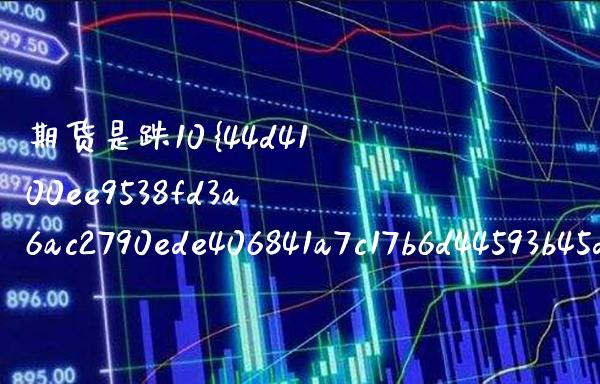 期货是跌10%爆仓吗（期货上涨会爆仓吗）_https://www.xmqjcw.com_期货投资_第1张