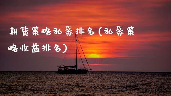 期货策略私募排名(私募策略收益排名)_https://www.xmqjcw.com_期货直播室_第1张
