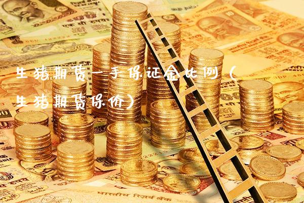 生猪期货一手保证金比例（生猪期货保价）_https://www.xmqjcw.com_期货直播室_第1张
