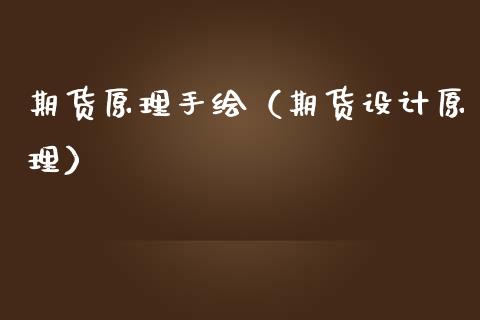 期货原理手绘（期货设计原理）_https://www.xmqjcw.com_期货投资_第1张