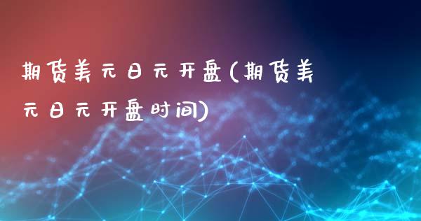 期货美元日元**(期货美元日元**时间)_https://www.xmqjcw.com_期货投资_第1张