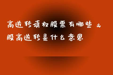 高送转填权股票有哪些 a股高送转是什么意思_https://www.xmqjcw.com_股票投资_第1张