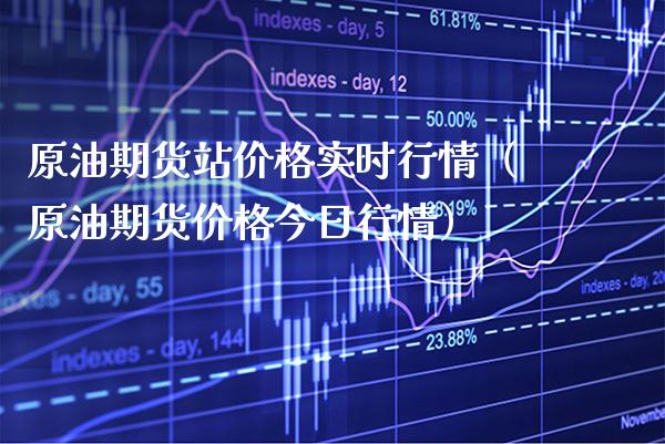 原油期货站价格实时行情（原油期货价格今日行情）_https://www.xmqjcw.com_期货行情_第1张