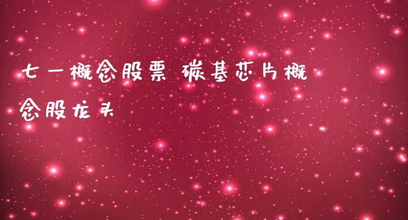 七一概念股票 碳基芯片概念股龙头_https://www.xmqjcw.com_股票投资_第1张