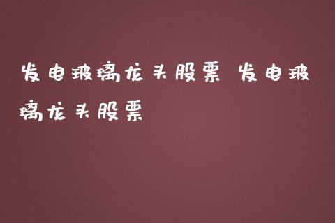 发电玻璃龙头股票 发电玻璃龙头股票_https://www.xmqjcw.com_股票投资_第1张