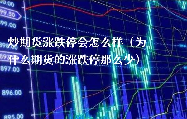 炒期货涨跌停会怎么样（为什么期货的涨跌停那么少）_https://www.xmqjcw.com_期货投资_第1张