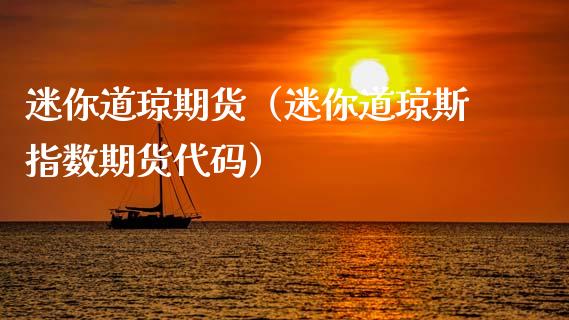 迷你道琼期货（迷你道琼斯指数期货代码）_https://www.xmqjcw.com_期货行情_第1张
