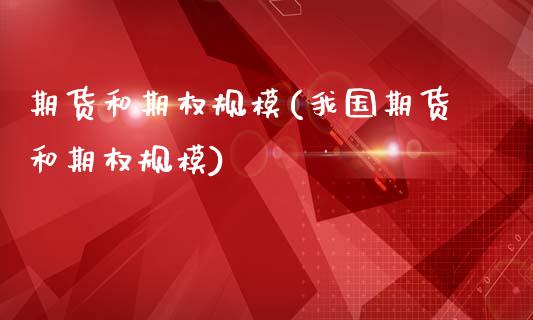 期货和期权规模(我国期货和期权规模)_https://www.xmqjcw.com_期货行情_第1张