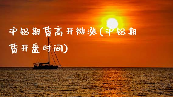 沪铝期货高开微涨(沪铝期货开盘时间)_期货百科_第1张_秦聚理财 沪铝期货高开微涨(沪铝期货开盘时间)_https://www.xmqjcw.com_期货百科_第1张