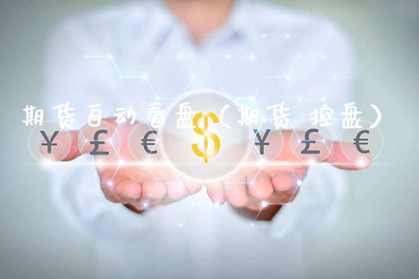 期货自动看盘（期货 控盘）_https://www.xmqjcw.com_期货投资_第1张