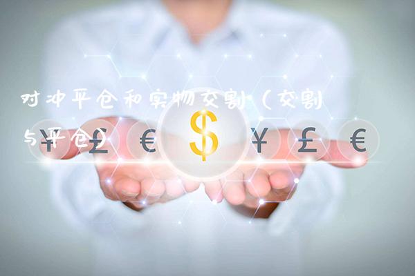 对冲平仓和实物交割（交割与平仓）_https://www.xmqjcw.com_期货投资_第1张