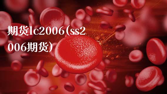 期货lc2006(ss2006期货)_https://www.xmqjcw.com_期货投资_第1张