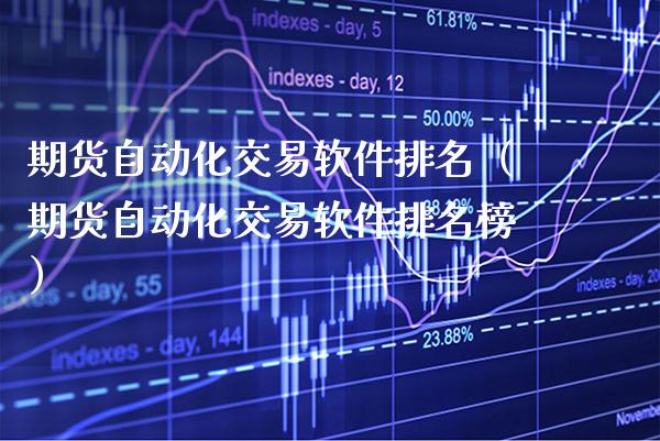 期货自动化交易软件排名（期货自动化交易软件排名榜）_https://www.xmqjcw.com_期货投资_第1张