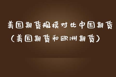 美国期货规模对比中国期货（美国期货和欧洲期货）_https://www.xmqjcw.com_期货投资_第1张