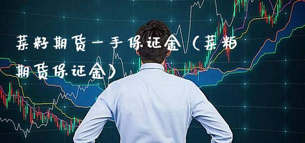 菜籽期货一手保证金（菜粕期货保证金）_https://www.xmqjcw.com_期货投资_第1张