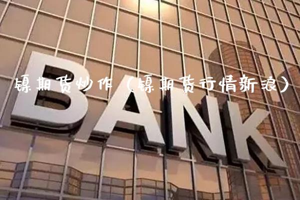 镍期货炒作（镍期货行情新浪）_https://www.xmqjcw.com_期货投资_第1张
