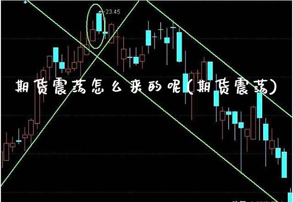 期货震荡怎么来的呢(期货震荡)_https://www.xmqjcw.com_期货开户_第1张